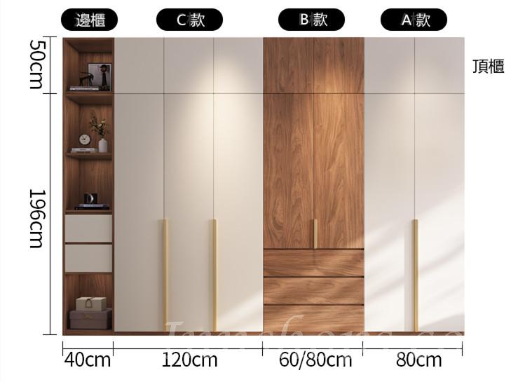 北歐 現代簡約衣櫃組合 A/B/C/邊櫃/頂櫃 80cm/60cm/120cm/40cm(IS8607)