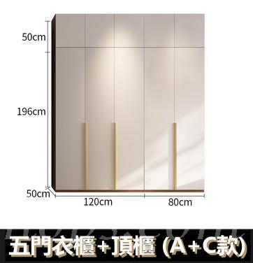 北歐 現代簡約衣櫃組合 A/B/C/邊櫃/頂櫃 80cm/60cm/120cm/40cm(IS8607)