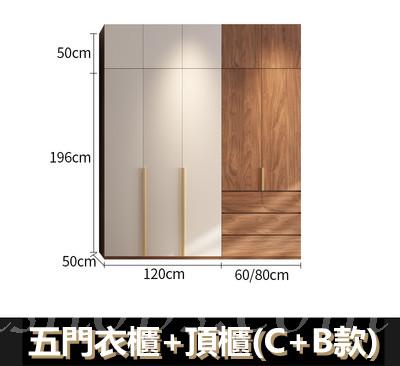 北歐 現代簡約衣櫃組合 A/B/C/邊櫃/頂櫃 80cm/60cm/120cm/40cm(IS8607)