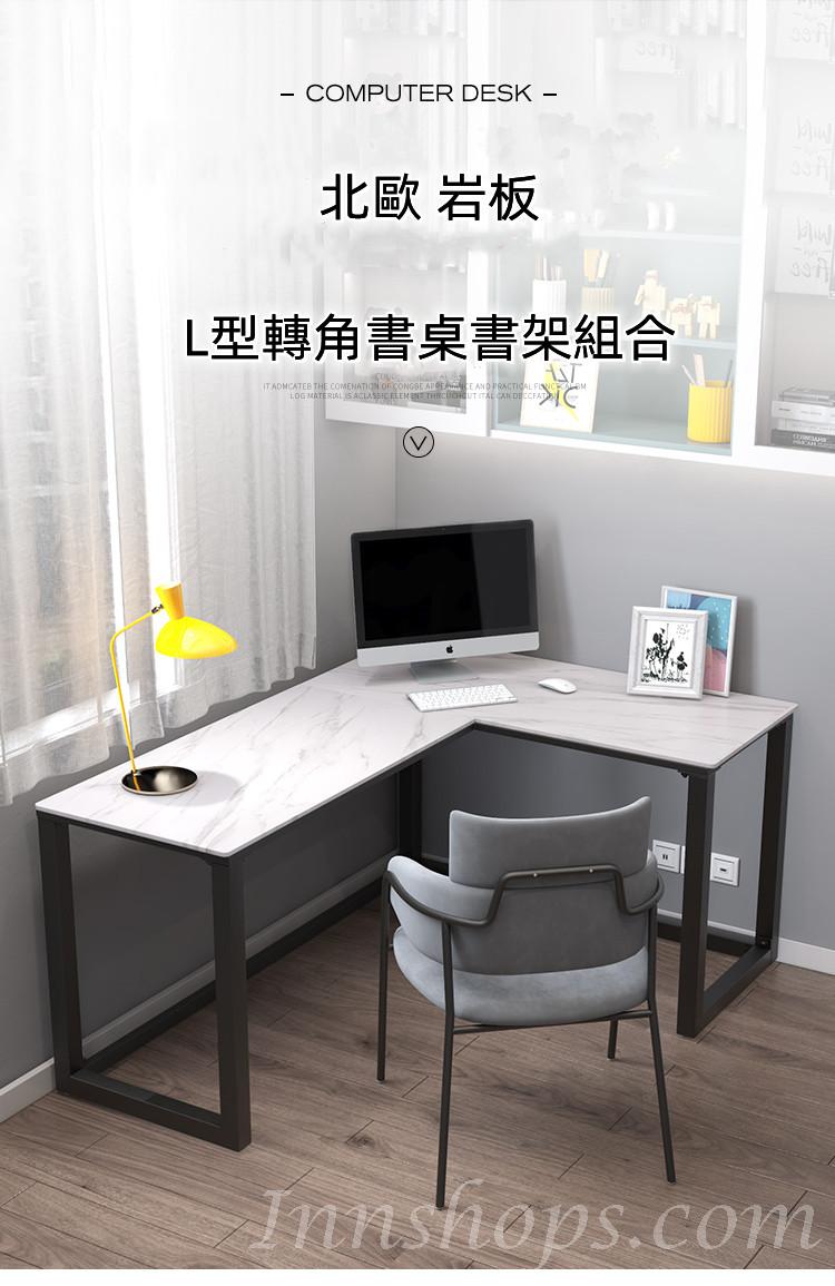 北歐 岩板L型轉角書桌120cm/140cm/160cm/180cm（IS8634）