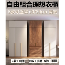 北歐 現代簡約衣櫃組合 A/B/C/邊櫃/頂櫃 80cm/60cm/120cm/40cm(IS8607)