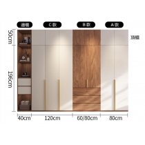 北歐 現代簡約衣櫃組合 A/B/C/邊櫃/頂櫃 80cm/60cm/120cm/40cm(IS8607)