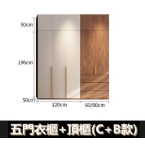 北歐 現代簡約衣櫃組合 A/B/C/邊櫃/頂櫃 80cm/60cm/120cm/40cm(IS8607)