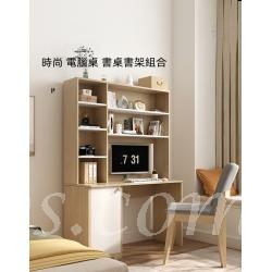時尚 電腦桌 書桌書架組合120cm（IS8643）