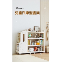 兒童  閱讀架玩具收納可移動書櫃*120cm (IS8662)