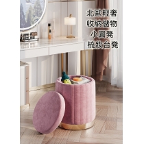 北歐輕奢收納儲物小圓凳 梳妝台凳34cm（IS8720）
