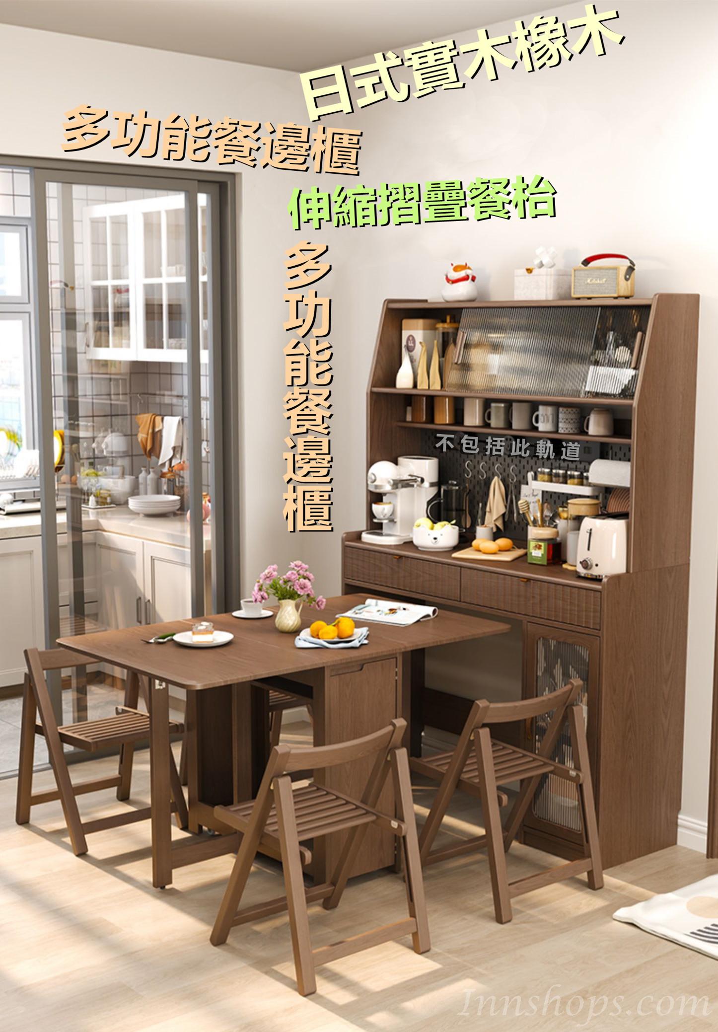 日式實木橡木 多功能餐邊櫃/伸縮摺疊餐枱 蝴蝶枱 /餐椅 組合120/130cm (IS8909)