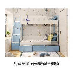 兒童皇國 碌架床配三櫃桶 小朋友床 *2呎半/3呎/4呎(不包床褥)（IS7903)